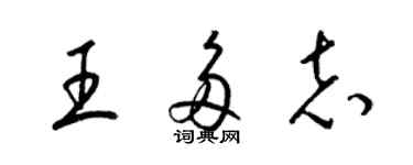 梁錦英王多志草書個性簽名怎么寫