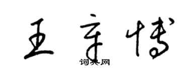 梁錦英王辛博草書個性簽名怎么寫