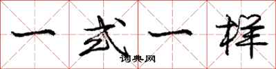 龐中華一式一樣行書怎么寫