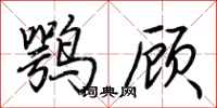 荊霄鵬鶚顧行書怎么寫
