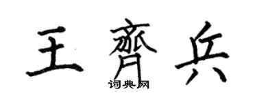 何伯昌王齊兵楷書個性簽名怎么寫