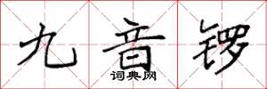 袁強九音鑼楷書怎么寫