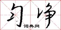 勻溜的意思_勻溜的解釋_國語詞典