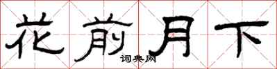 曾慶福花前月下隸書怎么寫
