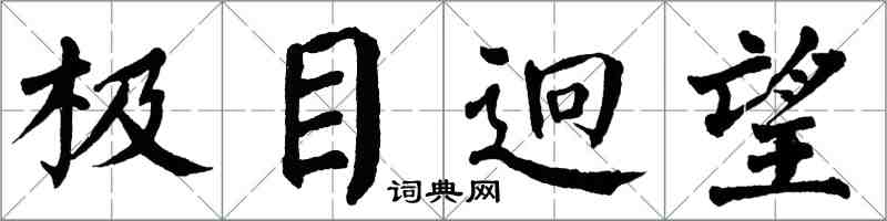 翁闓運極目迥望楷書怎么寫