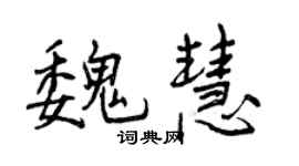 曾慶福魏慧行書個性簽名怎么寫