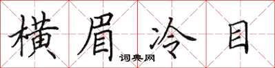 田英章橫眉冷目楷書怎么寫