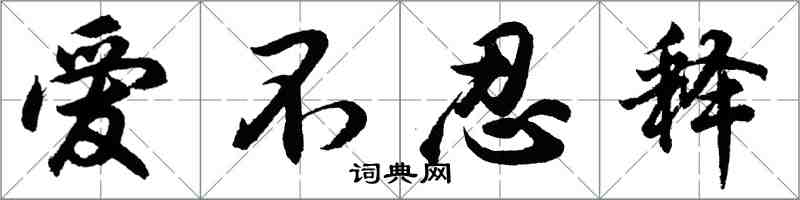 胡問遂愛不忍釋行書怎么寫