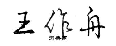 曾慶福王作舟行書個性簽名怎么寫