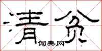柯春海清貧隸書怎么寫