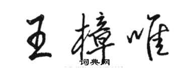 駱恆光王樟唯行書個性簽名怎么寫