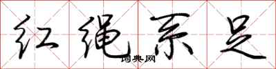 荊霄鵬紅繩繫足行書怎么寫