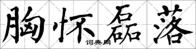 翁闓運胸懷磊落楷書怎么寫