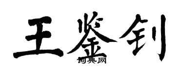 翁闓運王鑑釗楷書個性簽名怎么寫