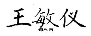 丁謙王敏儀楷書個性簽名怎么寫