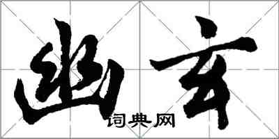 胡問遂幽玄行書怎么寫