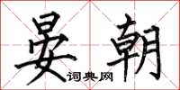 何伯昌晏朝楷書怎么寫