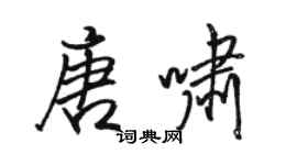 駱恆光唐嘯行書個性簽名怎么寫