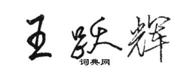 駱恆光王躍輝行書個性簽名怎么寫