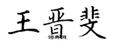 丁謙王晉斐楷書個性簽名怎么寫
