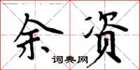 周炳元余資楷書怎么寫