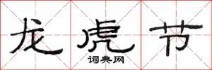 范連陞龍虎節隸書怎么寫