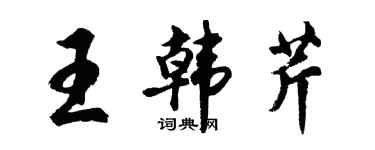 胡問遂王韓芹行書個性簽名怎么寫