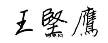 王正良王堅鷹行書個性簽名怎么寫