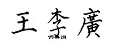 何伯昌王李廣楷書個性簽名怎么寫
