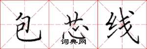 田英章包芯線楷書怎么寫