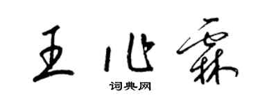 梁錦英王作霖草書個性簽名怎么寫