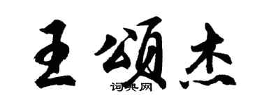 胡問遂王頌傑行書個性簽名怎么寫
