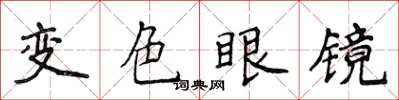 侯登峰變色眼鏡楷書怎么寫