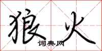 荊霄鵬狼火行書怎么寫