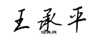 王正良王承平行書個性簽名怎么寫