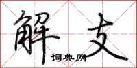 荊霄鵬解支行書怎么寫