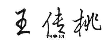 駱恆光王傳桃行書個性簽名怎么寫