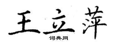 丁謙王立萍楷書個性簽名怎么寫