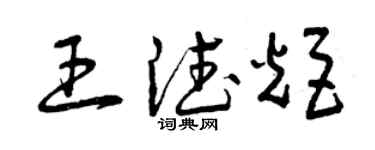 曾慶福王德炬草書個性簽名怎么寫