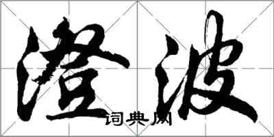 胡問遂澄波行書怎么寫