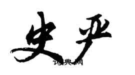 胡問遂史嚴行書個性簽名怎么寫