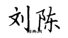 丁謙劉陳楷書個性簽名怎么寫