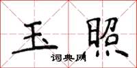 侯登峰玉照楷書怎么寫