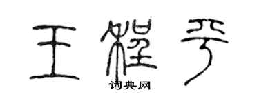 陳聲遠王程平篆書個性簽名怎么寫