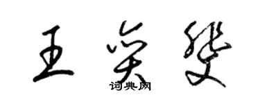 梁錦英王奕斐草書個性簽名怎么寫