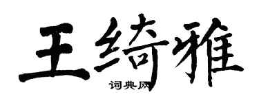 翁闓運王綺雅楷書個性簽名怎么寫