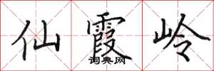 田英章仙霞嶺楷書怎么寫