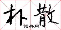 瞎吹的意思_瞎吹的解釋_國語詞典