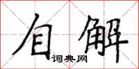 侯登峰自解楷書怎么寫