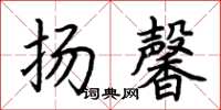 荊霄鵬揚馨楷書怎么寫